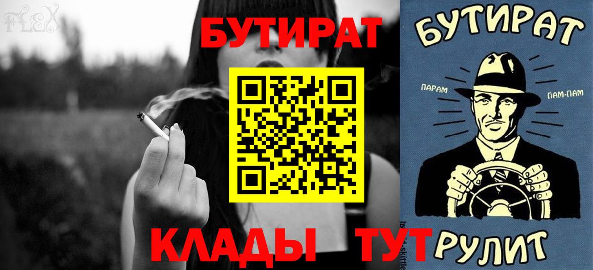 Петровск  БУТИРАТ  Вход с VPN  БУТИРАТ бутандиол 
